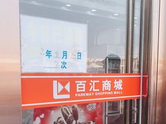 -三旗百汇商品城