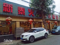 门面-新泰火锅城(蛟翔店)