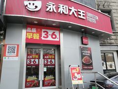-永和大王(一口茶豆浆|花香豆更香·长寿路店)