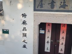 -绍兴书圣故里景区