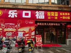 -乐口福家常菜馆(古庸路店)