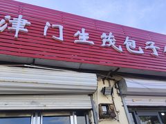 -津门生茂包子铺