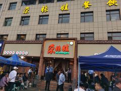 -青海名吃尕张娃非遗烤肉(海湖总店)