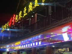 -石屏老字号4号包浆豆腐美食城(泼水广场店)