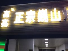 门面-高亮饵丝铺(滇源分店)