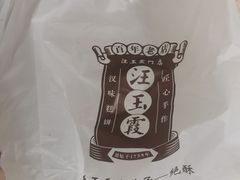 -汪玉霞(汉口里店)