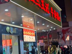 门面-江三王记牛杂馆(总店)