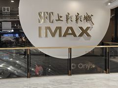 -SFC上影影城(港汇永华IMAX激光店)