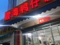 -霞海鸭仔饭店(海滨大道北店)