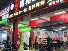 -牛排王糟粕醋火锅(海甸分店)