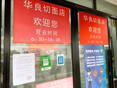 -华良切面店(航建大楼店)