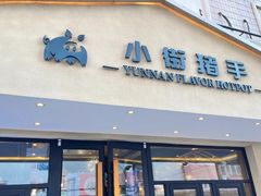 -小街猪手(团结湖店)