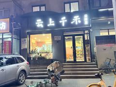 -云上千禾(水上店)