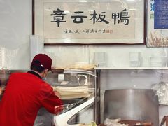 -章云板鸭(总店)