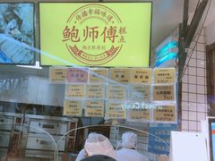 -鲍师傅糕点(国金街店)