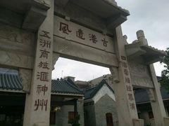 -黄埔古港
