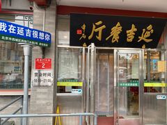 -华天延吉餐厅(西安门一店)