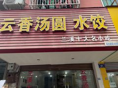 门面-云香汤圆水饺(溪西店)