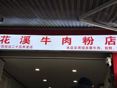 -花溪牛肉粉(八鸽岩店)