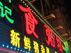 门面-南记食粥坊·宵夜大排档(莲花总店)
