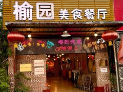 -榆园美食餐厅