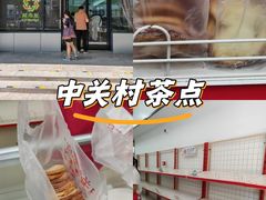 -中关村茶点