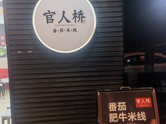 -官人桥番茄米线(温江行署店)