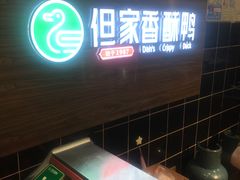 门面-但家香酥鸭(花溪民主路店)