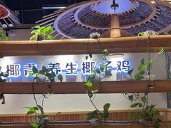 -椰夫人·养生椰子鸡(金沙洲永旺店)