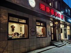 -湘肠香火锅店(团结湖店)