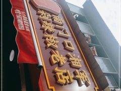 门面-南门口湘军剁辣椒老店(老长沙第一品牌店)