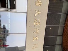 -隋唐大运河文化博物馆