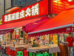 -赵美丽·重庆社区火锅·直营店(火车东站·中豪国际店)