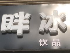 门面-小胖老味刨冰
