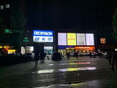 -迪卡侬(西三旗店)