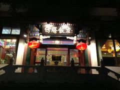 门面-仿膳饭庄(天安门店)