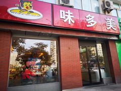 门面-味多美蛋糕(潘家园店)