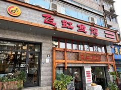 -飞虹鱼馆(春华路店)