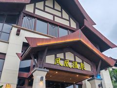 -熹乐谷温泉度假区