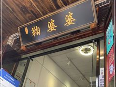 门面-鞠婆婆•绵绵冰•凉糕•手工冰粉(苏稽一店)