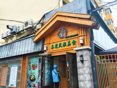 -春花民族美食(佳木斯总店)