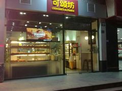 门面-可颂坊(凉城店)