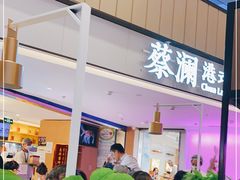 门面-蔡澜点心·粤菜(西单大悦城店)