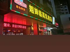 -姐妹临高乳猪店(海垦路店)