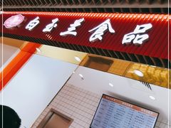 门面-白玉兰食品甜凤店(合生汇店)