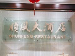 -金时代顺风大酒店(协泰店)