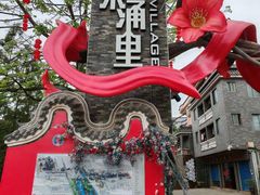 -东涌水乡风情街