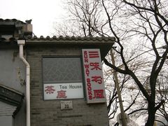 -三味书屋(复兴门内大街店)