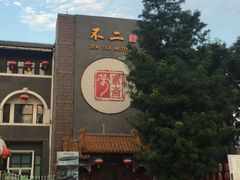 门面-不二茶空间·养生宴(石景山店)