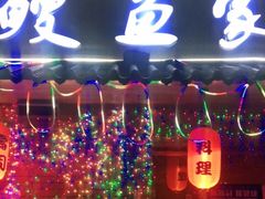 门面-鳗鱼家·深夜食堂(军博店)